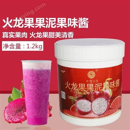 火龙果果酱原料供应 米雪公主 四川奶茶原料批发价格