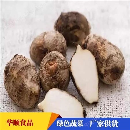 农家芋头 可用于超市售卖可晾晒风干 蔬菜供应厂家 华顺