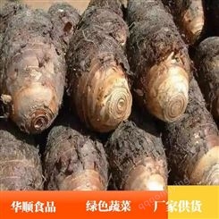 新鲜芋头产地批发 属于粮食作物基地供货 华顺食品