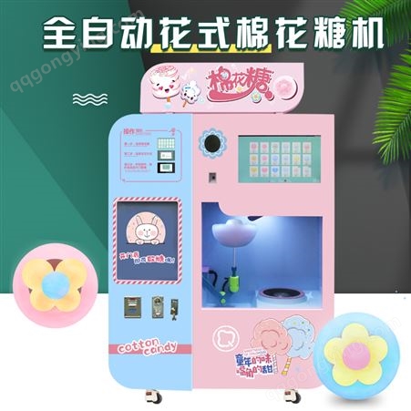 新款全自动棉花糖售卖机儿童花式棉花糖机商用摆摊无人自助售货机