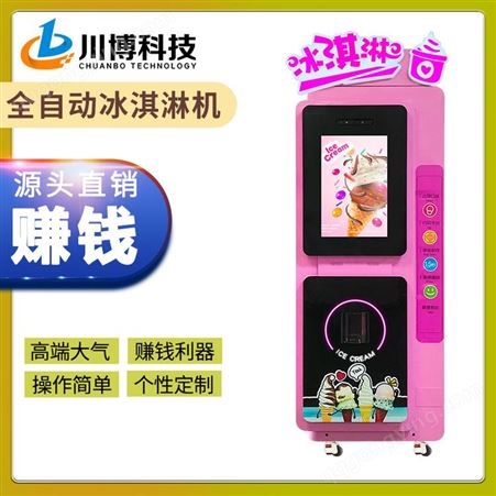 雪糕机 自助冰淇淋机 无人售卖冰淇凌甜筒 夏天创业好项目