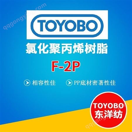 日本信越供应F-2P氯化聚丙烯树脂-优势相容性佳-PP底材密著性佳