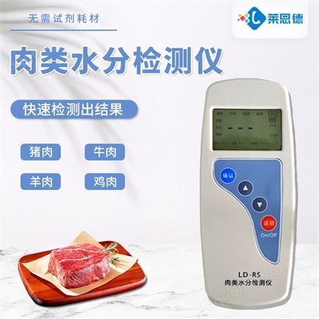 莱恩德LD-RS肉类检测仪 肉类水分安全检测仪 现货销售