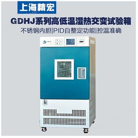 上海精宏高低温湿热试验箱GGDHJ-2005A