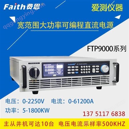 费思程控直流电源FTP600-800-240 爱测仪器 质保一年