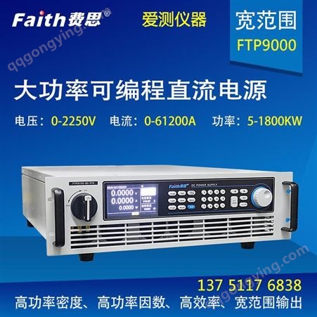 费思程控直流电源FTP9300-800-120 爱测仪器