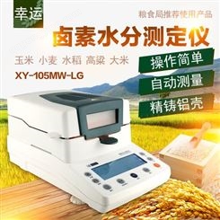 幸运XY-105MW-LG卤素测水仪水份仪玉米水稻大豆高粱小麦测量仪湿量测定仪谷物水分仪