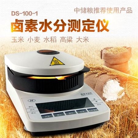 海康DS-100-1卤素加热电子水分测定仪测水仪玉米水稻大米高粱小麦