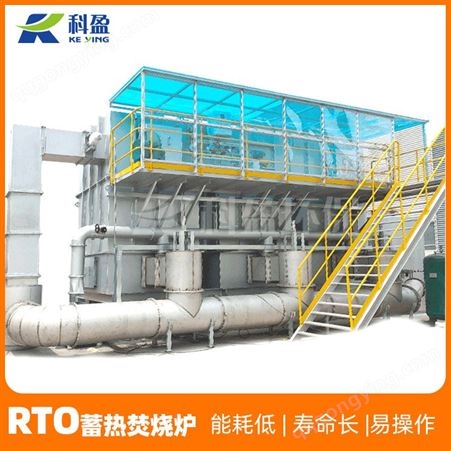 化工废气处理RTO净化设备 工业有机废气焚烧炉设备 上海科盈 设备制造工厂