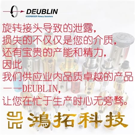 Deublin杜博林旋转接头357-130-222原厂出品杜布林鸿拓科技