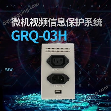 展亿GRQ-03H计算机信息系统保护服务