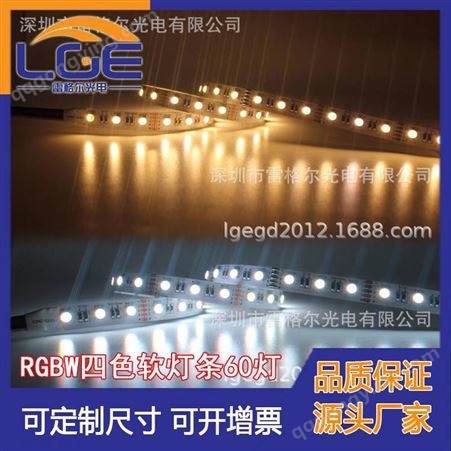 深圳工厂LED5050 60灯四色软灯条RGBW柔性灯带四芯合一灯条