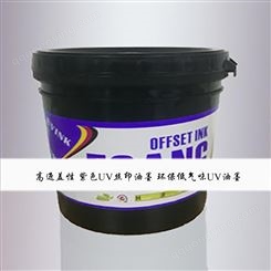 ABS塑料UV丝印油墨 塑胶表面印刷UV油墨 印刷UV光油 高遮盖性 紫色UV丝印油墨 环保低气味UV油墨