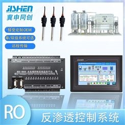 集散式ROS-8600控制系统 RO反渗透控制系统 ROS-8600反渗透控制系统定制
