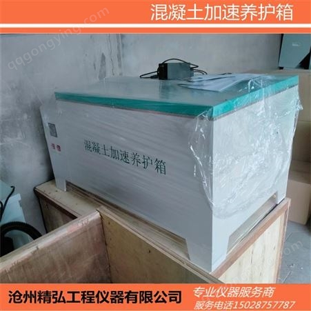 精弘 标准型 混凝土加速养护箱 水泥养护箱