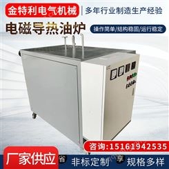 电磁导热油炉 工业电磁感应导热油炉 电磁导热油炉 金特利 厂家供应 支持定制