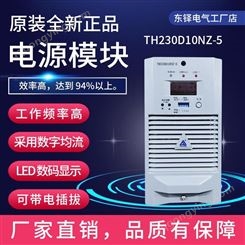 通合TH230D10NZ-5原厂全新直流屏充电模块高频开关电源风冷包邮