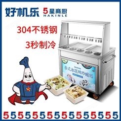 长葛炒酸奶机 炒冰机的价钱 炒冰包教学 欢迎选购 好机乐5星商厨