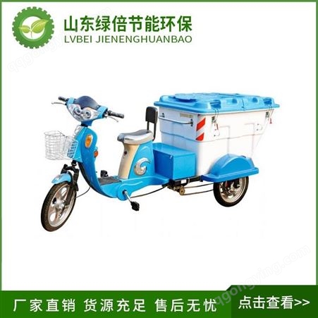 绿倍电动三轮保洁车  充电式三轮垃圾车  卫生挂桶垃圾运输车