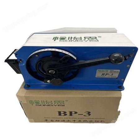 BP-3半自动湿水纸机 中国台湾松怡思BP-3湿水纸机 湿水胶带封箱机