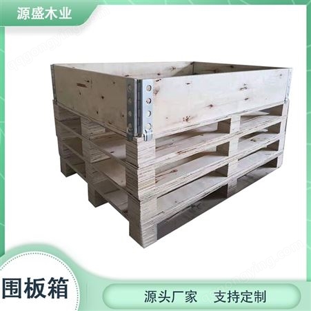 源盛木业 围板箱定制 木箱包装 江苏生产厂家