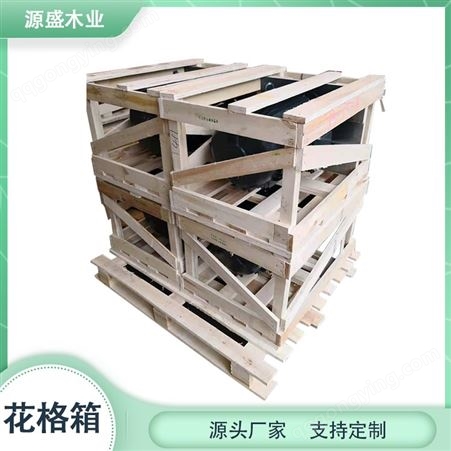 花格箱定制 源盛 木架包装箱 免熏蒸木箱