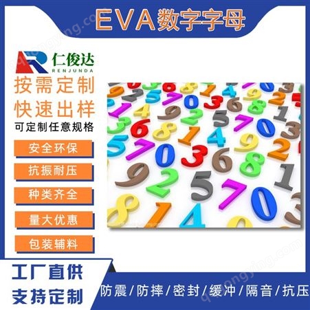 深圳仁俊达专业生产 EVA字母 eva海绵内托 来样彩色eva冲压成型字母数字 EVA热压成型