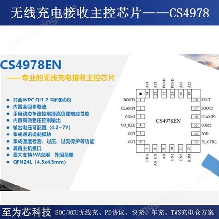 无线充电接收芯片 CS4978EN