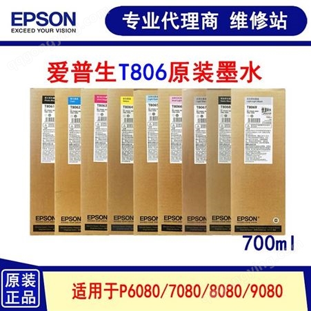 EPSON P6080 P7080 P8080 P9080 原装墨盒 700ML