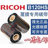 RICOH理光B120HS全樹脂基碳帶條碼打印機墨帶