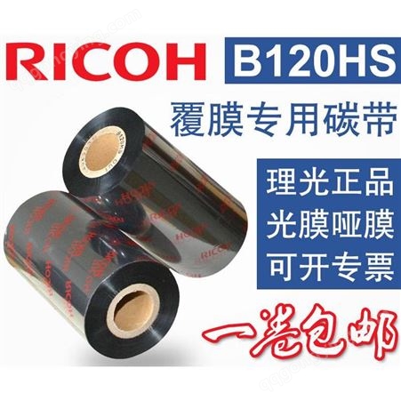 RICOH理光B120HS全樹脂基碳帶條碼打印機墨帶