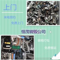 广州南沙区资料销毁公司 大量食品销毁处理 电脑销毁拆解