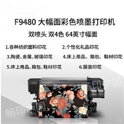 EPSON爱普生F9480 64寸 大幅面打印机 数码印花打印机 服装服饰  彩色喷墨机