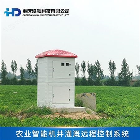 HD重庆海顿 农业智能机井灌溉远程控制系统 农田灌溉设备