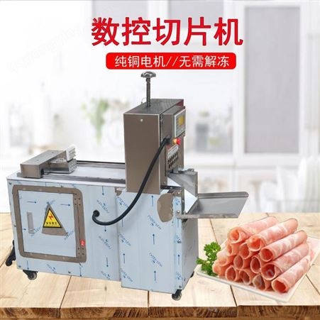 数控羊肉切片机全自动肥牛冻肉刨片机切羊肉卷机商用五花肉切片机