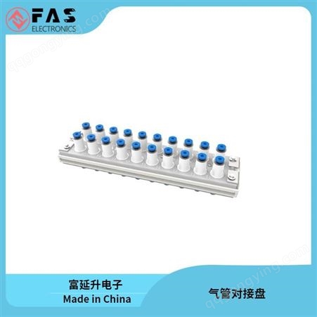 富延升电子 FAS 多气管对插 多气管对接盘 多管对接式接头 KDM 20-04 连接管子： 20根