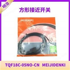 TQF18C-05NO-CN 明治方形Q型传感器MEIJIDENKI全新接近开关原装