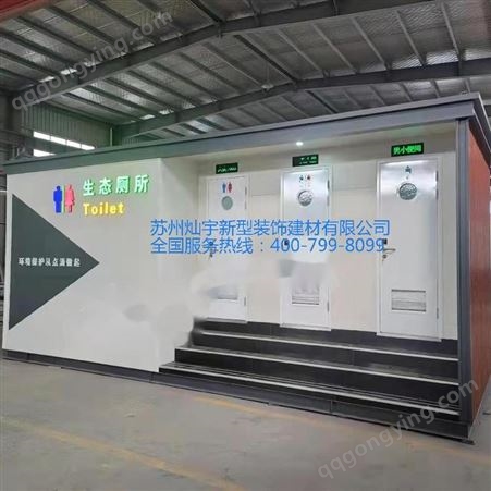 生态厕所 移动公厕 卫生间 生产安装厂家 苏州灿宇环保 CY-HBWC55