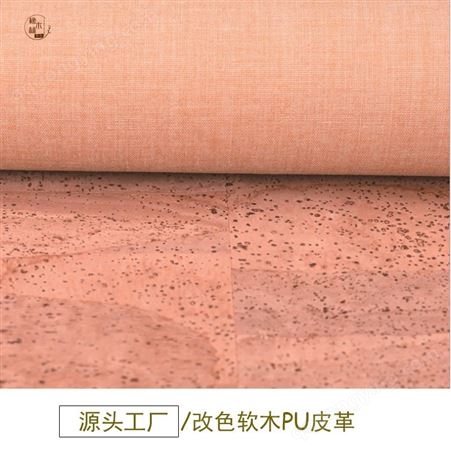 广东橡木林软木皮革批发 新款改色软木 加厚PU软木革源头工厂