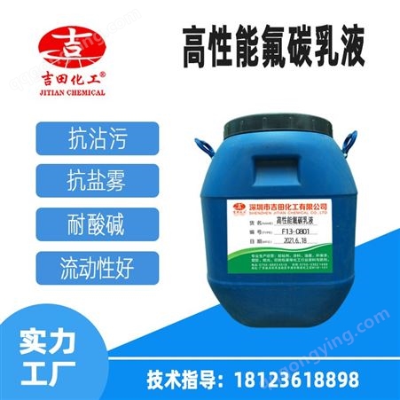吉田水性高性能氟碳乳液用于金属漆外墙乳液耐水耐酸碱氟碳乳液F13-0801
