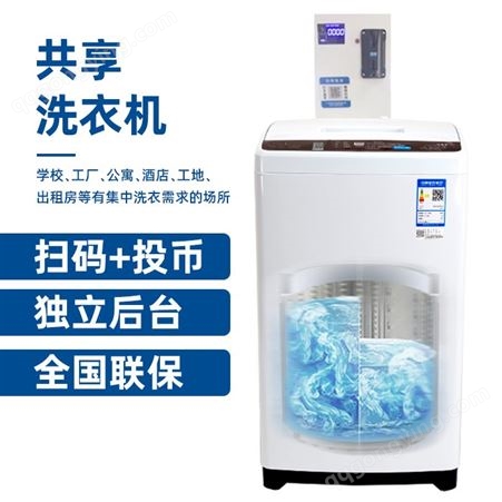 共享智能洗衣机6KG扫码支付全自动租赁洗衣机