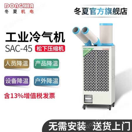 冬夏SAC-45工业冷气机可移动小空调厂房车间降温压缩机制冷一体机
