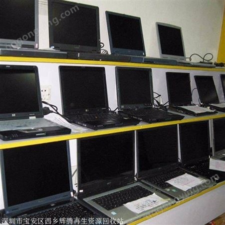 电脑回收价格 高价电脑IC回收 二手电脑回收价格  辉腾