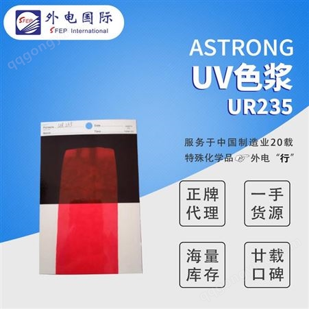 UR235光固化纳米UV色浆 ASTRONG甲油胶UR235 鲜艳金红色树脂色浆