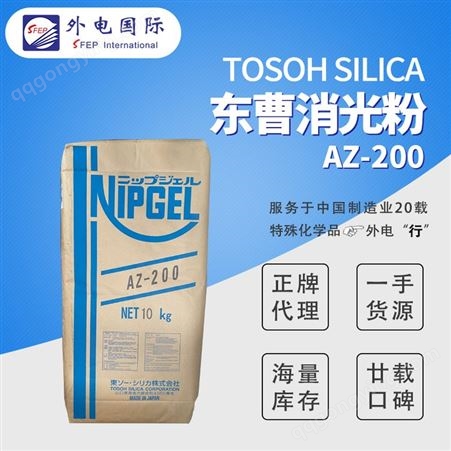 AZ200 东曹二氧化硅 NIPGEL凝胶法消光粉AZ200/AZ204/AZ260/AZ360磨砂粉