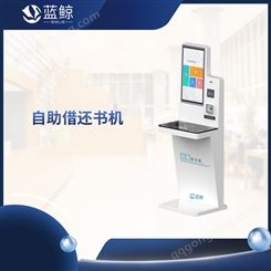 智慧图书馆整体解决方案 北京蓝鲸_RFID图书管理系统 自助借还书机SM1130型号