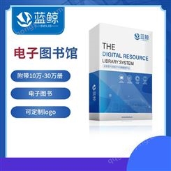 北京蓝鲸_电子图书馆系统 图书数字资源管理系统 阅览室图书自动借书系统