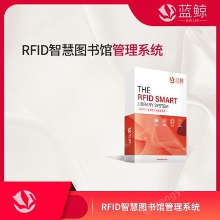 RFID智能图书馆系统 图书馆管理系统 品牌蓝鲸 V4.0型号 客户信赖的图书馆服务商