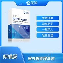 北京蓝鲸_图书馆借阅系统管理软件 自动分类 快速录入 标准版