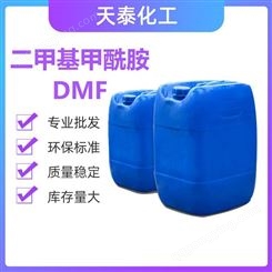 甲酰胺 DMF 水性涂料 高纯度99.9%  工业级